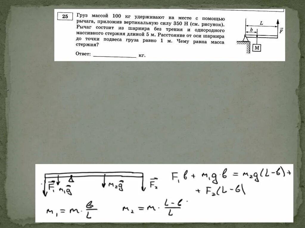 Груз массой m удерживается с помощью рычага. Груз удерживают с помощью рычага приложив вертикальную силу 100. Груз массой m удерживают с помощью рычага приложив к его концу. Масса рычага.