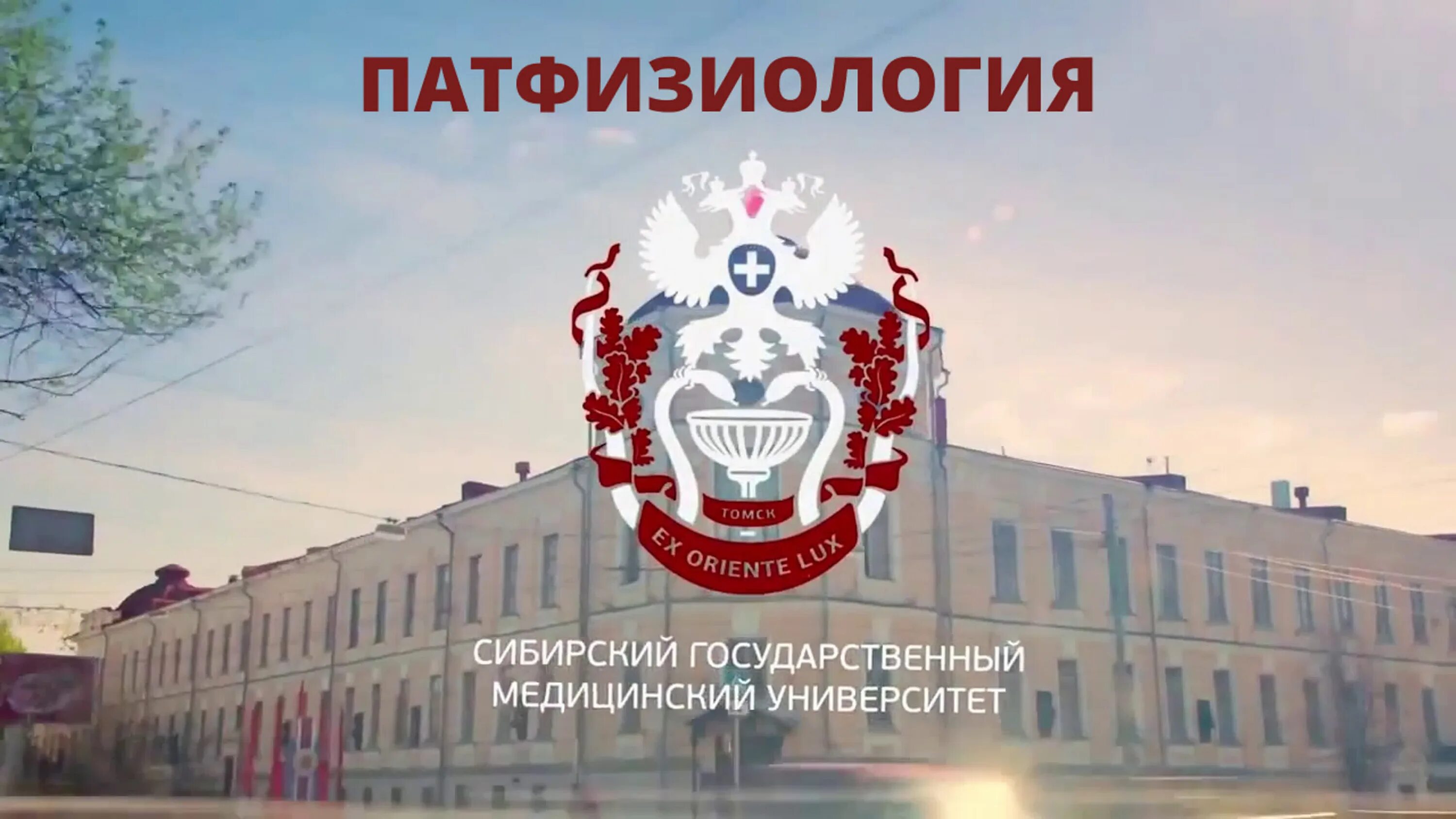 Сайт сибирского медицинского университета. Сибирский государственный медицинский университет. Томский медицинский институт сибгму. Сайт сибирского медицинского университета. Главный корпус сибгму томск.