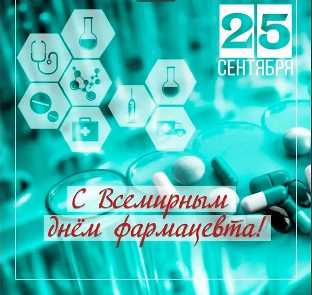 День фармацевта в сентябре. С днем фармацевта. всемирный день фармацевта. с днем фармацевта поздравления. с днем фармацевтического работника.