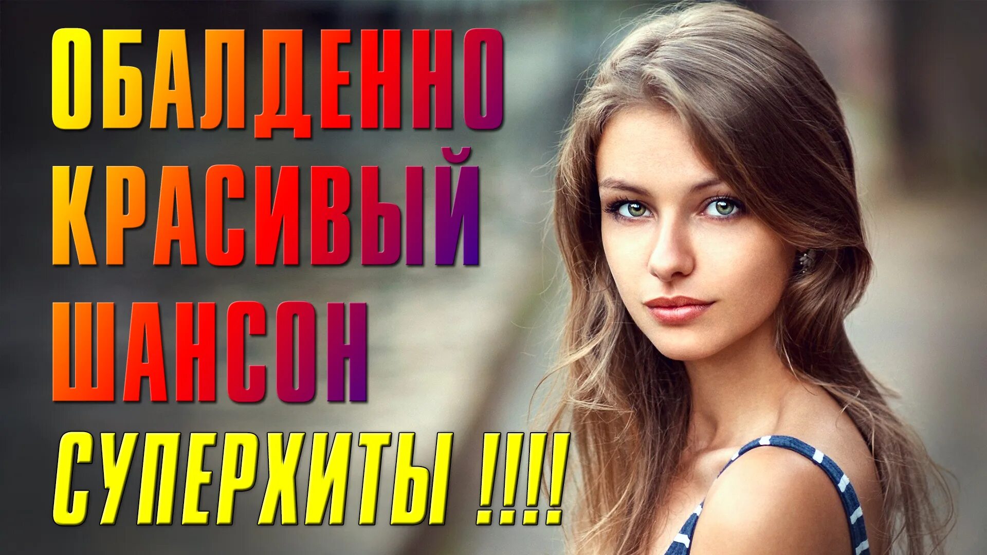 Красивый шансон. Российский шансон. Натали суперхиты. Обалденно красивые песни шансон