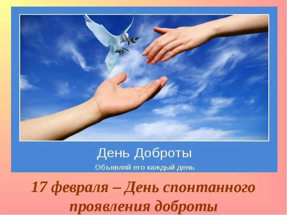 День спонтанного проявления доброты. 17 Февраля день спонтанного проявления доброты. День спонтанного проявления доброты картинки. С днём доброты картинки. Сайт мир добра