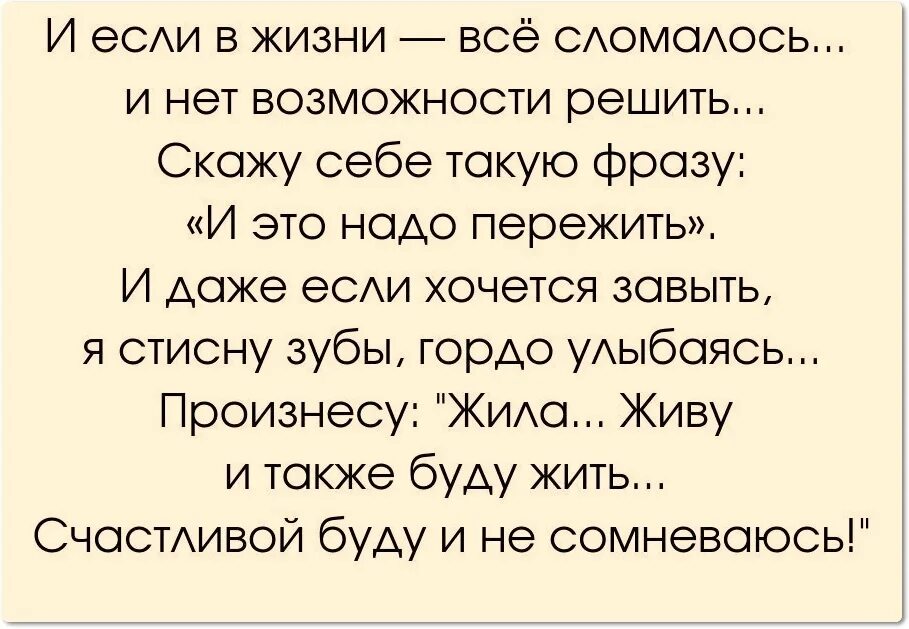 Если в жизни все сломалось и нет возможности решить. И если в жизни всё сломалось и нет возможности решить. И если в жизни всё сломалось. И это надо пережить.