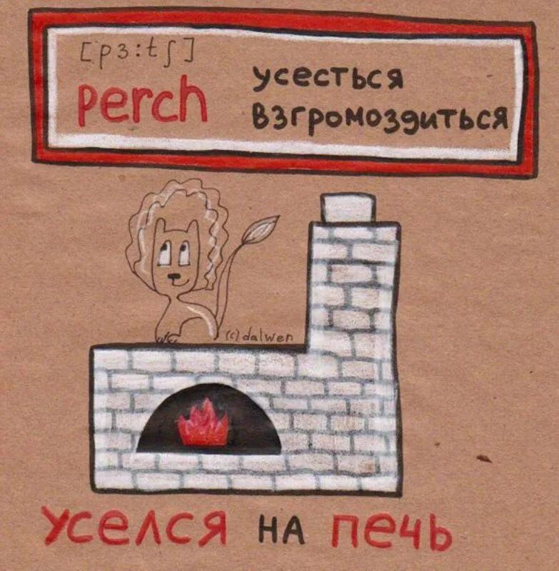 Печь как пишется. Ложные друзья Переводчика. Ложные друзья Переводчика в английском языке. Ложные друзья Переводчика картинки. Русский язык в котах.