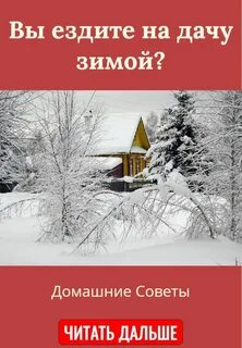 Езжу на дачу зимой