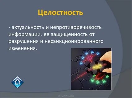 Целостности информационного процесса