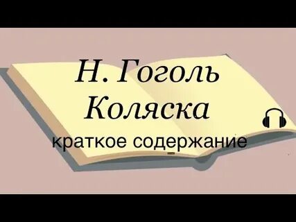 Гоголь коляска читать