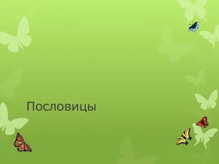 Поговорки презентации