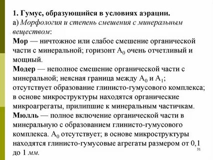 Типы гумуса