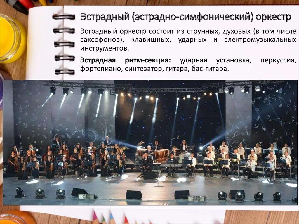 Из каких групп состоит симфонический оркестр. Эстрадно-симфонический оркестр состав. виды оркестров. инструменты эстрадного оркестра. эстрадный оркестр состав инструментов.