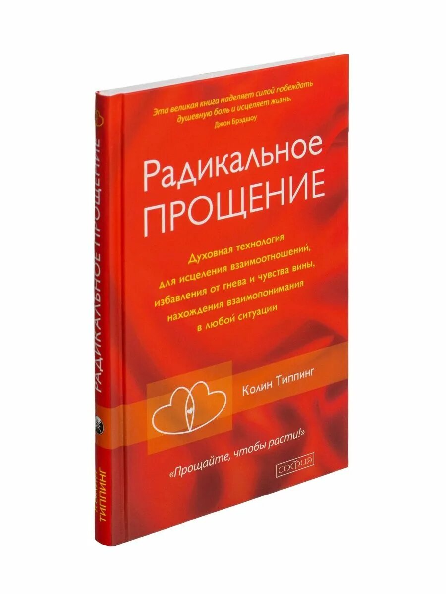 Книга прощения отзывы. Колин типпинг радикальное прощение. радикальное прощение книга. радикальный прошение rybuf. радикальное прощение обложка.