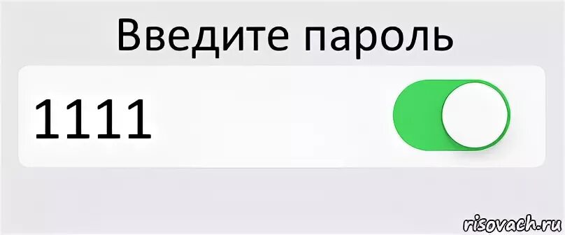 Вводи плавнее. Введите пароль. Пароль 1111. Введите пароль Мем. Введите пароль прикол.