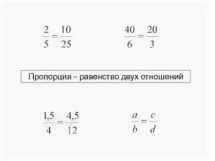 Определите является ли равенство пропорцией. Пропорция равенство двух отношений. равенство пропорций. пропорции равенства 2 отношений. пропорция это равенство двух.