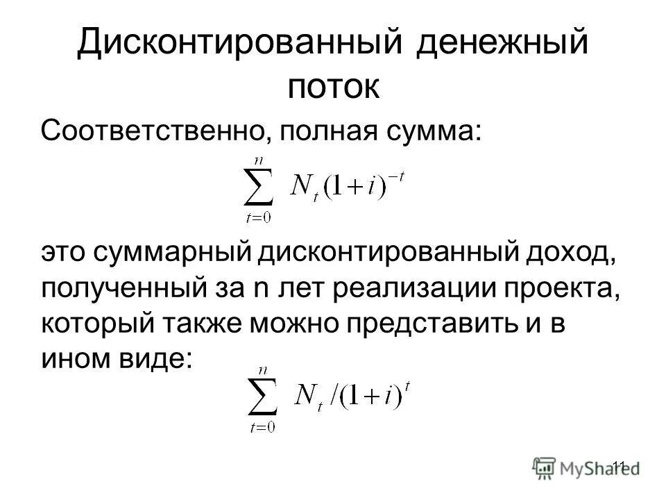 Оценка дисконтированных денежных потоков. Дисконтированный поток реальных денег формула. Дисконтирование денежного потока инвестиционного проекта это. Формула дисконтирования денежных потоков.