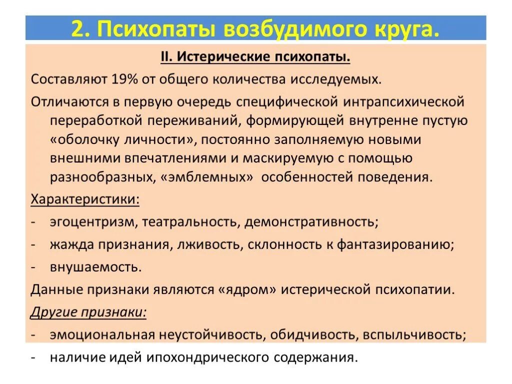 Расстройство личности возбудимого круга. Признаки истерической психопатии. Истерическая психопатия симптомы. Возбудимые психопатии виды. Женщина психопат признаки