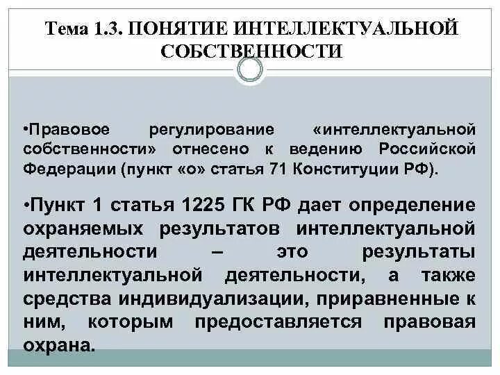 2 правовое регулирование интеллектуальной собственности. Првовое пенулирование собств. Регулирование интеллектуальной собственности. Отношения в сфере интеллектуальной собственности регулируют. Законодательство об интеллектуальной собственности.