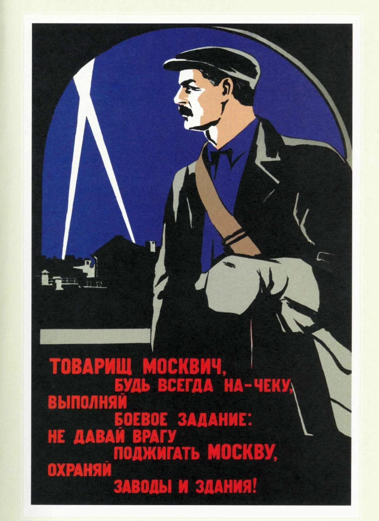 Быть всегда начеку. Советские агитационные плакаты. Советские шпионские плакаты. Плакат товарищ. Советские плакаты про бдительность.