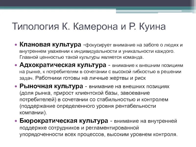 Типология корпоративных культур Камерона и Куинна. Типология к. Камерона и р. Куинна. Модели организационной культуры Камерона-Куинна. Организационной культуры к. Камерона и р. Куинна. Примеры культурных организаций