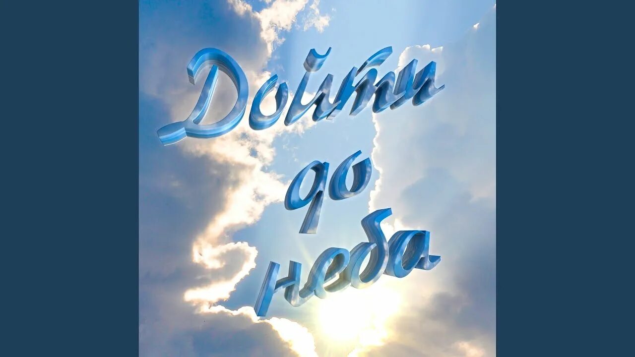 Стих у матерей святая должность в мире. Христианская песня небеса ,небеса , небеса. Пойте господу. Стихотворение тихо в церковь я зайду. Стихи про молись за меня.