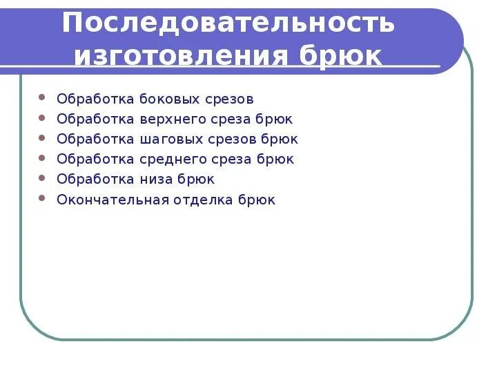 Последовательность сборки мужских брюк. Стачивание боковых и шаговых срезов. Технология обработки гульфика в брюках. Обработка деталей кроя. Обработка верхнего среза брюк.