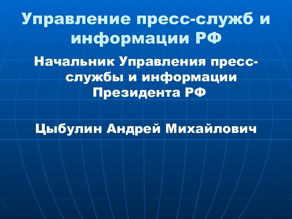 Функции пресс службы. Пресс служба президента структура. управление пресс-службы и информации президента рф. управление пресс службы президента. цыбулин администрация президента рф.