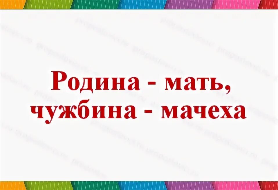 Родное место мать родная а чужбина мачеха