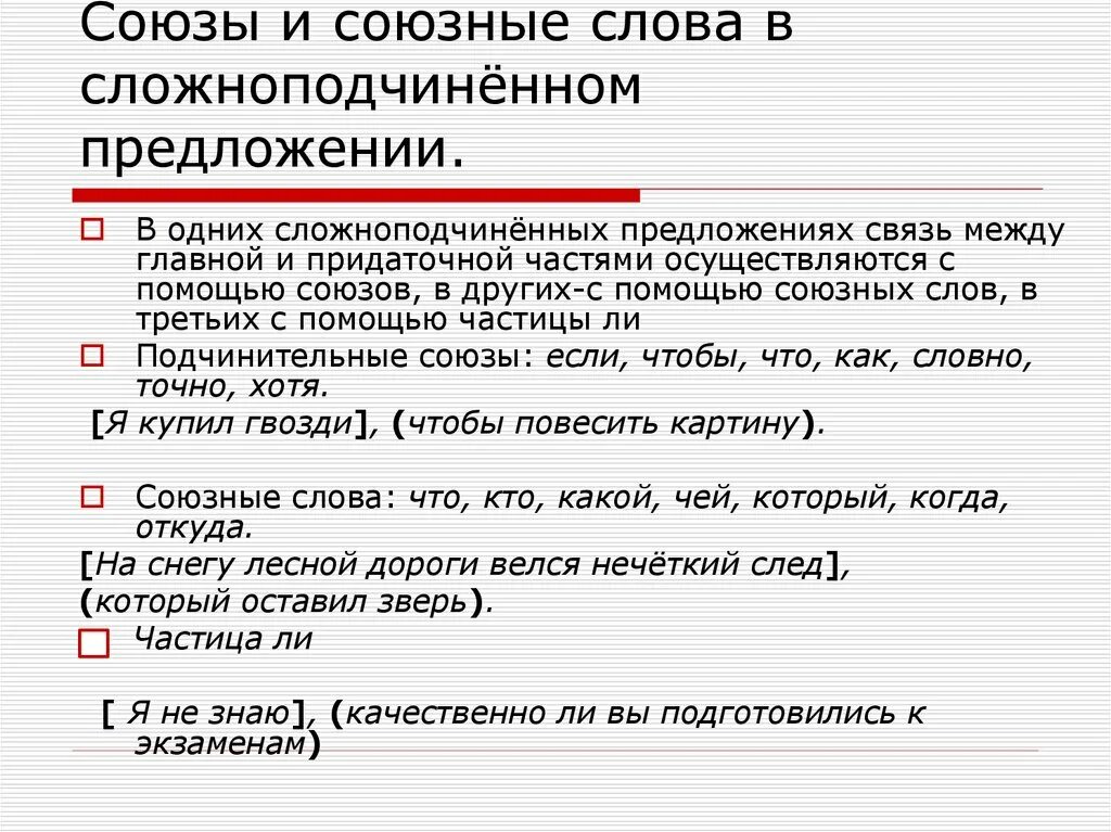 Сложноподчиненные предложения с союзами слово