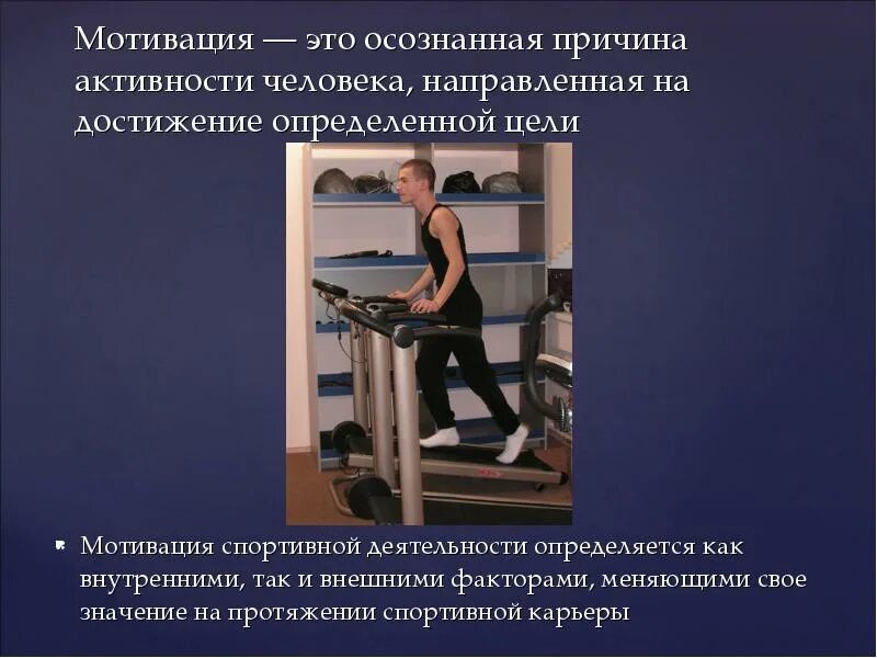 Потребности и мотивы человека. Мотивы спортивной деятельности психология. Формирование мотивов занятий спортом. Деятельность спорт потребности. Субъективные и объективные потребности.
