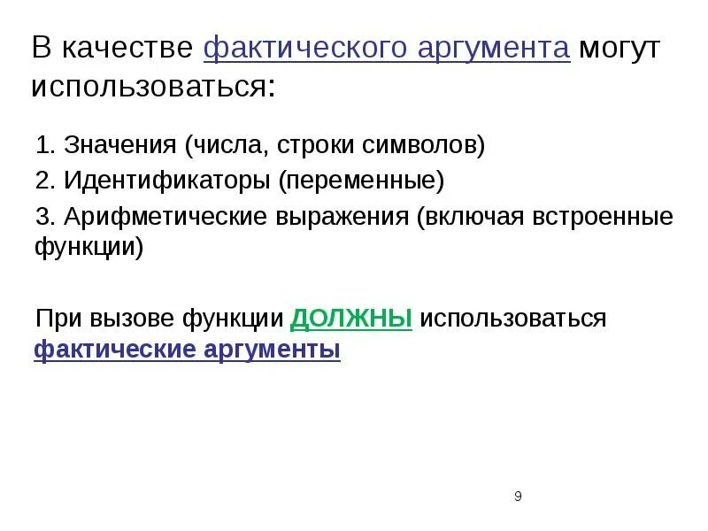 В качестве аргументов используют. В качестве фактического аргумента могут использоваться. Аргумент функции. Аргумент функции пример. Аргумент функции Информатика.