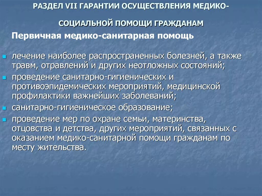 Время болезней а также. Первичная медико-социальная помощь. Первично медико социальная помощь это. Виды социальной медицинской помощи. Основы медико-социальной помощи..