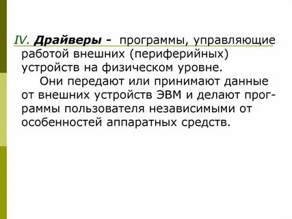 Программы управляющие устройствами называется