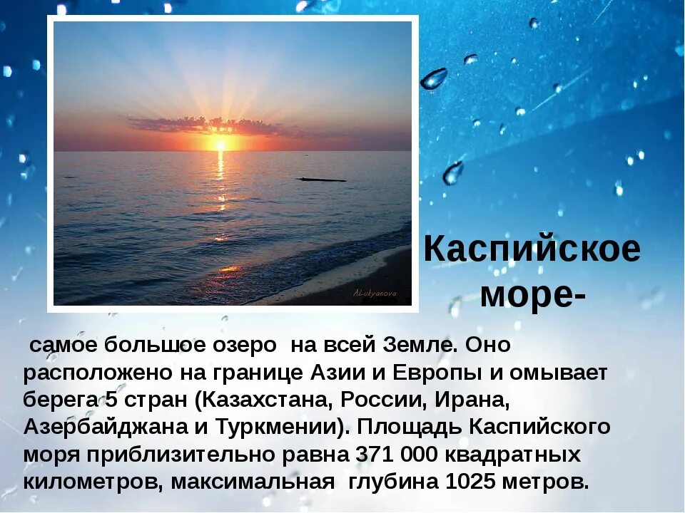 Рассказ о красоте моря окружающий мир. Рассказ о Каспийском море. Каспийское море описание. Описание любого моря. Информация о Каспийском море для 4 класса.