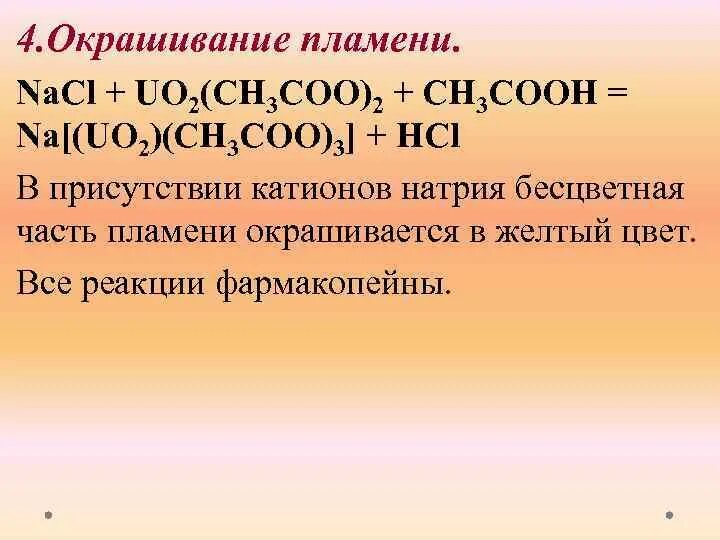 Zn ch3coo 2. ZN uo2 3 ch3coo 8 название. NACL uo2 ch3coo 2. Nano2+uo2(Coo)2. Кристаллы образовавшегося осадка na[uo2 ch3coo 3 имеют форму.