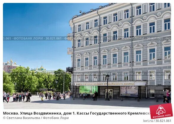 Ул воздвиженка 1 кремлевский дворец. Воздвиженка 1 кремлевский дворец. государственный кремлёвский дворец, касса. кассы кремлевского дворца. кассы кремля воздвиженка 1.