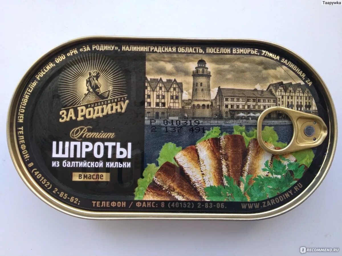 Шпроты балтийские без головы. Шпроты 160 гр за родину. Российские шпроты. Калининградские шпроты. Шпроты в масле за родину 175г.