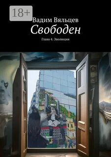 Книга свободен 2 читать