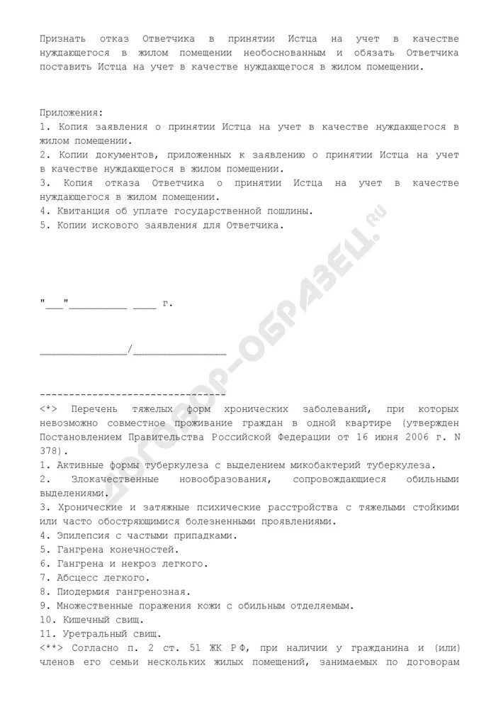 Заявление о признании нуждающимся. Заявление о признании нуждающимся в жилом помещении. Заявление на учет нуждающегося в жилом помещении. Отказ в постановке на учет в качестве нуждающегося в жилом помещении. Заявление в суд о признании нуждающимся в жилье.