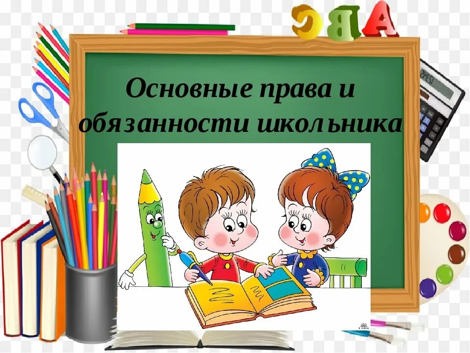 Правила и обязанности в школе. Обязанности ученика. Обязанности школы по фгос