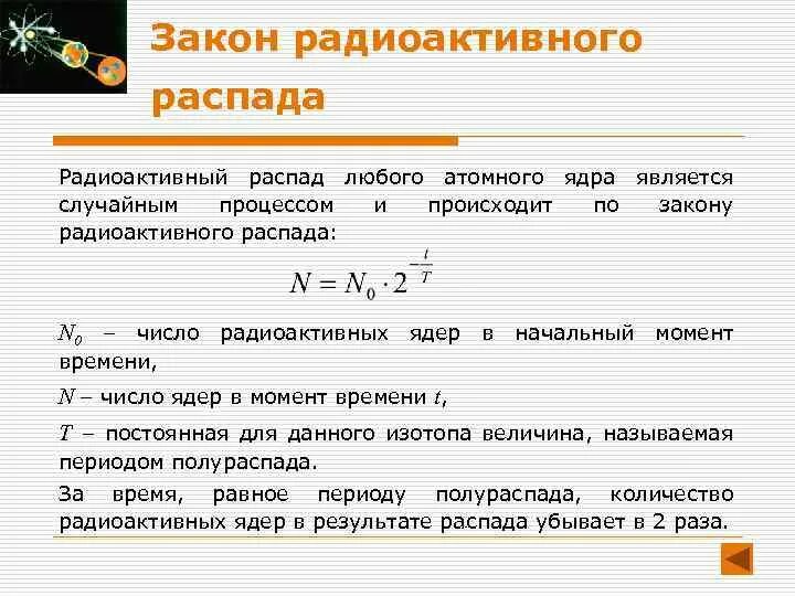 Вывод закона радиоактивного распада. Постоянная радиоактивного распада. Закон радиоактивного распада формула с пояснением. Распад любого элемента физика. Большое количество n радиоактивных ядер