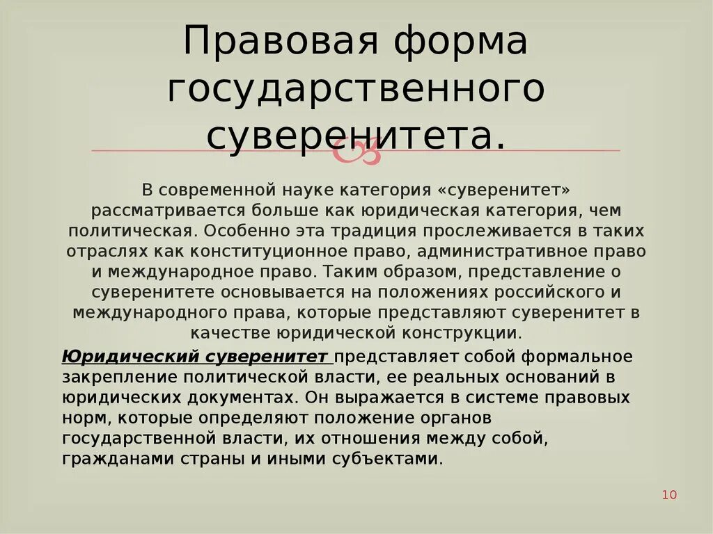 Суверенитет и правовая система. Формы государственного суверенитета. Государственный суверенитет понятие. Правовой суверенитет. Суверенитет государства это.