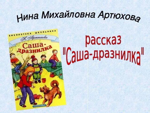 Произведение Саша дразнилка Артюхова. Рассказ Саша дразнилка.