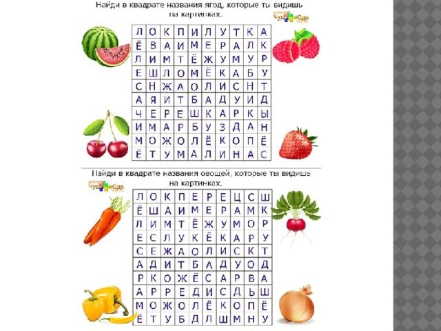 Найти слова цвета ответы. Найди названия ягод. Найди названия фруктов. Найди название овощей. Найди название овощей в квадрате.