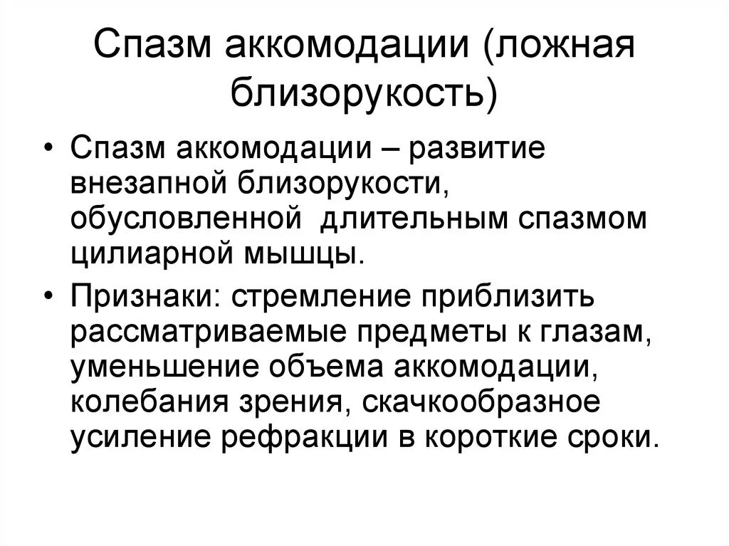 Спазм аккомодации: найдено 89 изображений