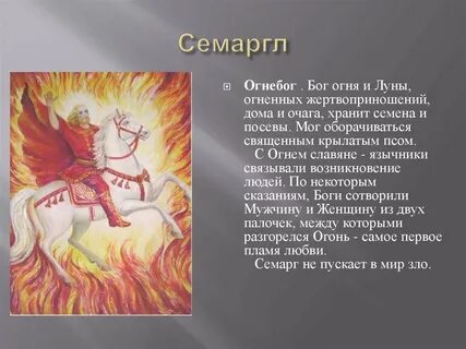 Бог огня у славян