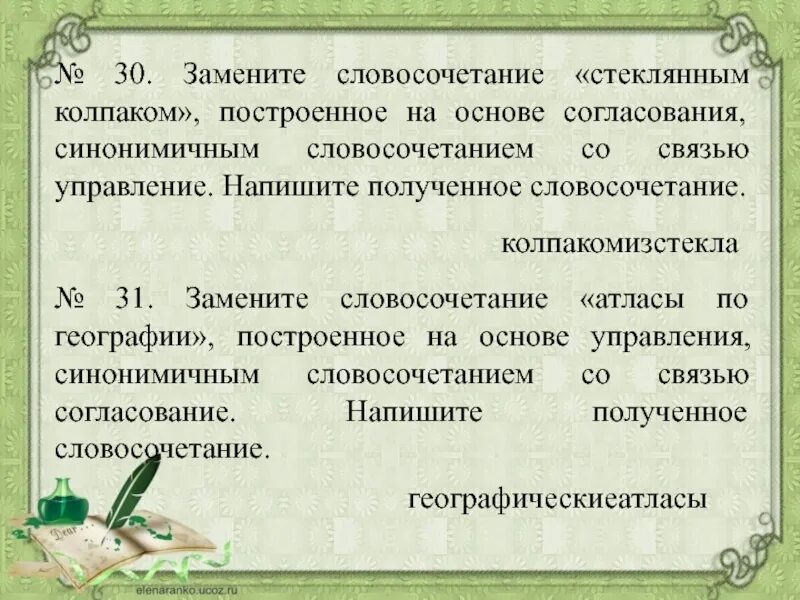 Словосочетания 15 слов. Словосочетание на основе согласования. Замените словосочетание. 15 Словосочетаний. Согласование синонимичным словосочетанием со связью управление.