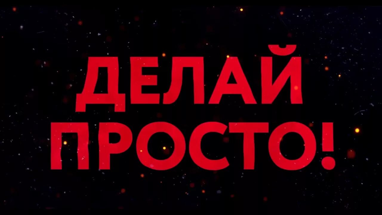 Просто делай делай просто слушать. Просто делай. Просто делай! Делай просто!. Картинка делай. Надпись просто делай.