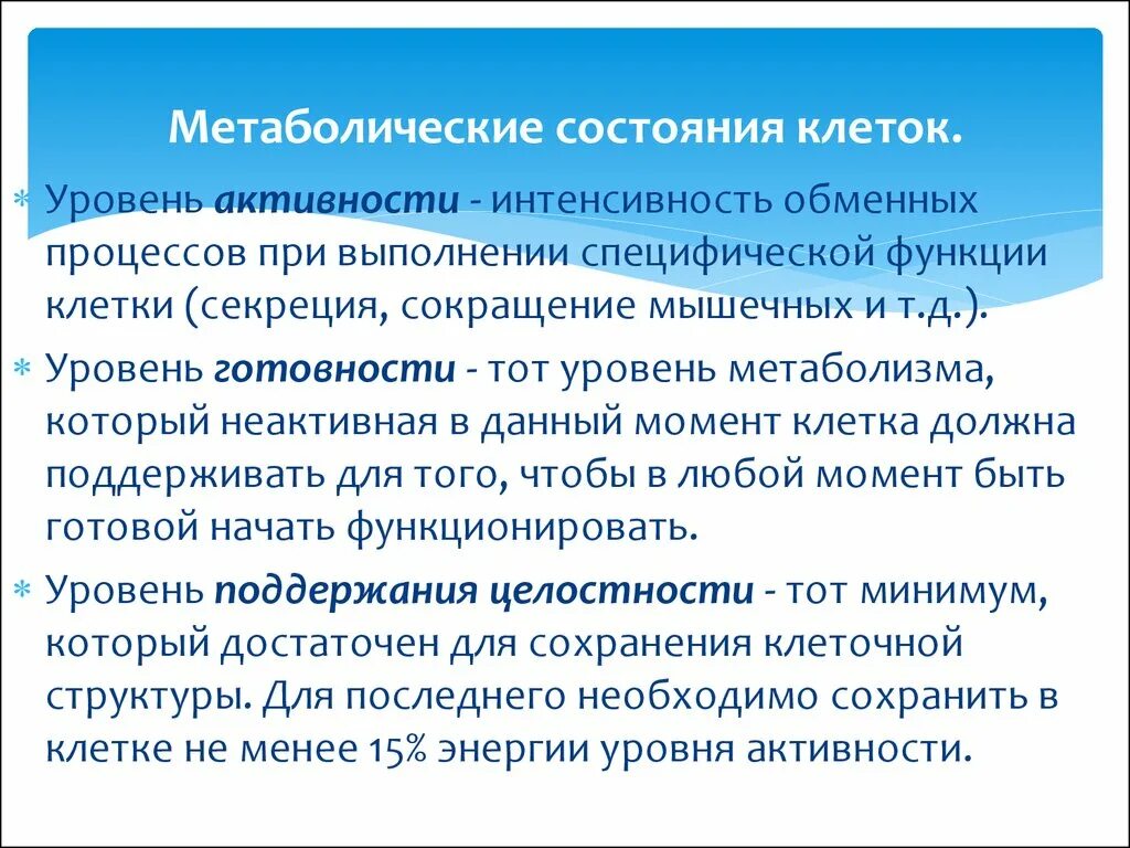 Что значит метаболическая активность. Метаболический фонд клеток. Метаболический аппарат клетки. Уровни метаболической активности. Метаболический уровень.