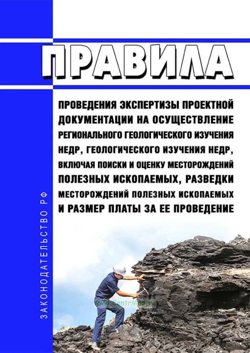 Геологическое изучение недр срок. Региональное геологическое изучение. проектная документация на геологическое изучение недр. оценка месторождений полезных ископаемых. проект геологического изучения недр.