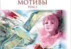 Личные мотивы 2