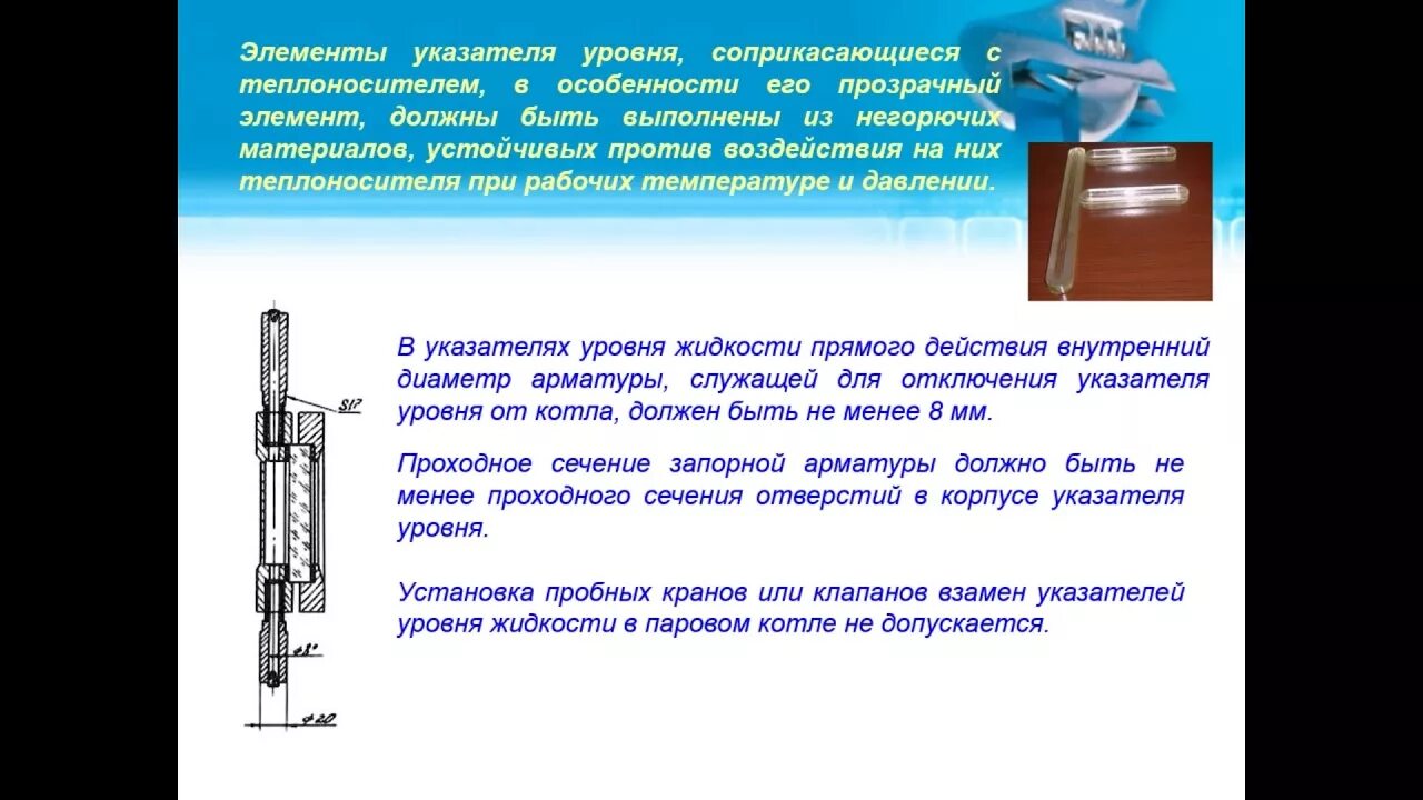 Требования к указателям уровня котла. Указатель уровня котла. указатели уровня для паровых котлов. указатели уровня котлов высокого давления. 21. технология ремонта паровых и водогрейных котлов.