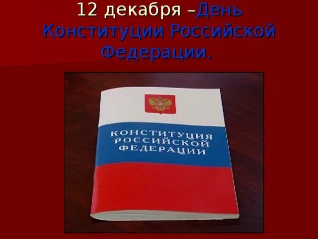 Символы россии в конституции рф. День Конституции Российской Федерации. 12 Декабря день Конституции Российской Федерации. День Конституции символ.